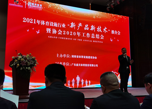 2021年湖南省体育设施行业“新产品新技术”推荐会暨协会2020年工作总结会议火热召开