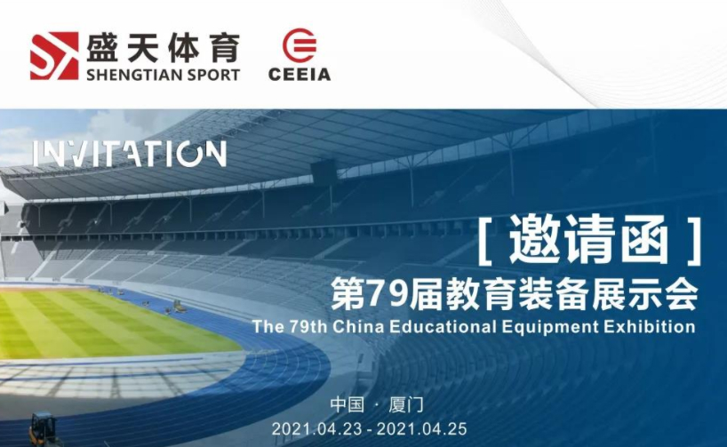 邀请函|与盛天同行！相约2021第79届中国教育装备展示会